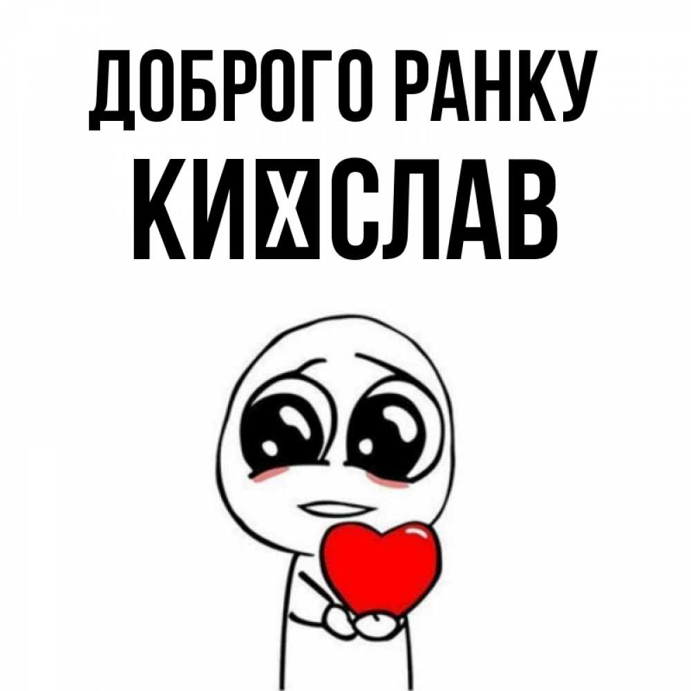 Открытка на каждый день з підписом, Києслав Доброго ранку позитивные открытки Прикольна листівка з побажанням онлайн скачати безкоштовно 