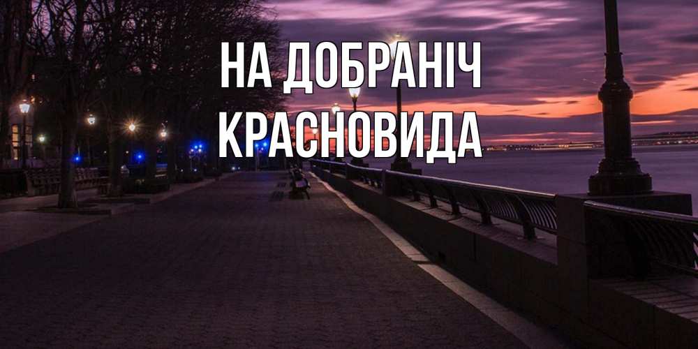 Открытка на каждый день з підписом, Красновида На добраніч фонари на фоне реки Прикольна листівка з побажанням онлайн скачати безкоштовно 