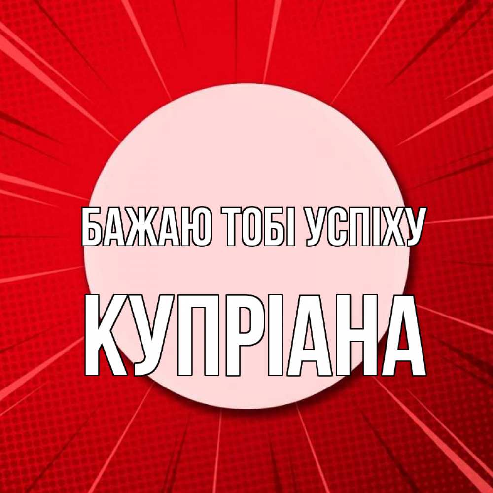 Открытка на каждый день з підписом, Купріана Бажаю тобі успіху розовая кнопка Прикольна листівка з побажанням онлайн скачати безкоштовно 