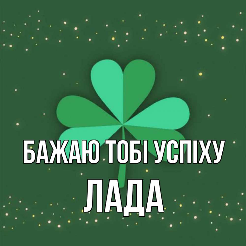 Открытка на каждый день з підписом, Лада Бажаю тобі успіху лист клевера Прикольна листівка з побажанням онлайн скачати безкоштовно 