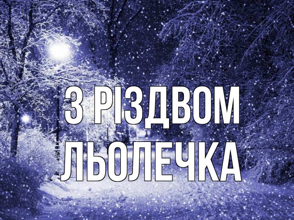 Открытка на каждый день з підписом, Льолечка З Різдвом зима, снег, фонарь Прикольна листівка з побажанням онлайн скачати безкоштовно 