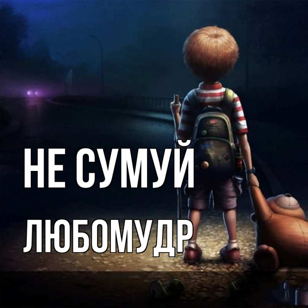 Открытка на каждый день з підписом, Любомудр Не сумуй мишка рюкзак ребенок Прикольна листівка з побажанням онлайн скачати безкоштовно 