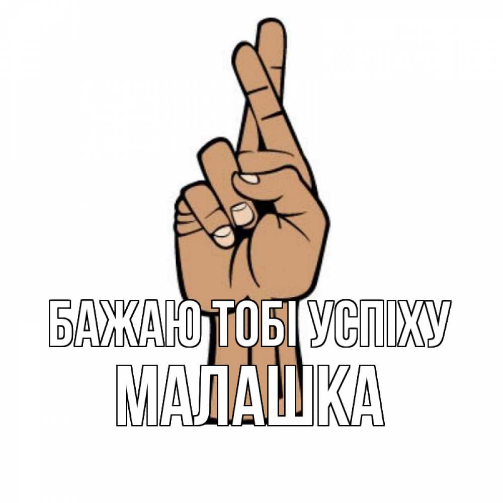 Открытка на каждый день з підписом, Малашка Бажаю тобі успіху все будет хорошо Прикольна листівка з побажанням онлайн скачати безкоштовно 