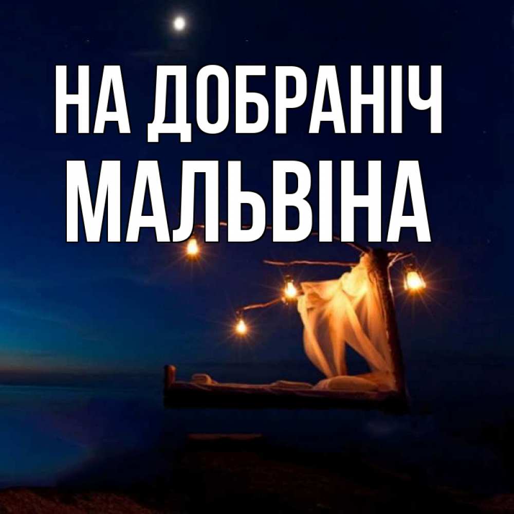 Открытка на каждый день з підписом, Мальвіна На добраніч милый мой Прикольна листівка з побажанням онлайн скачати безкоштовно 