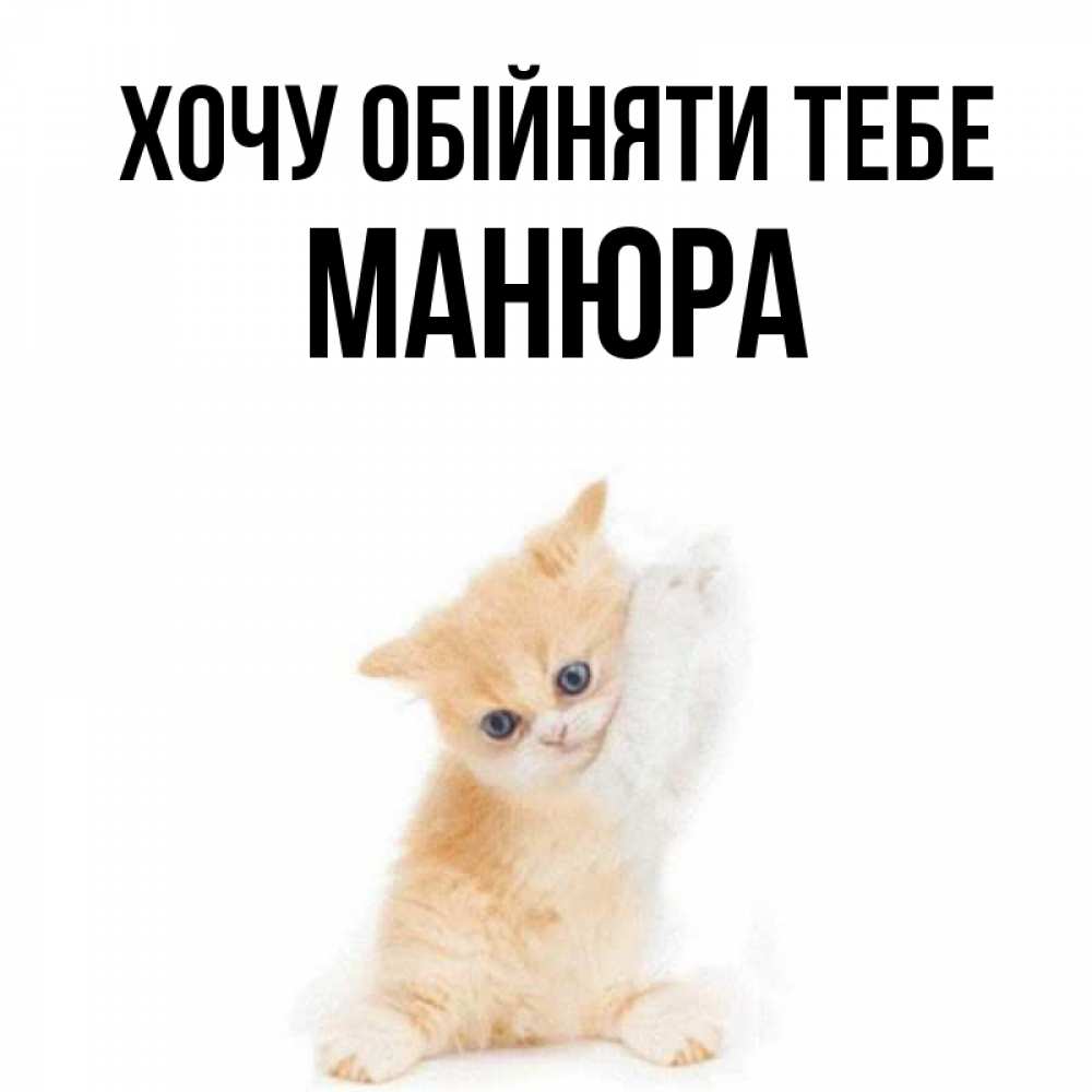 Открытка на каждый день з підписом, Манюра Хочу обійняти тебе я хочу очень скорее обнимаешек Прикольна листівка з побажанням онлайн скачати безкоштовно 