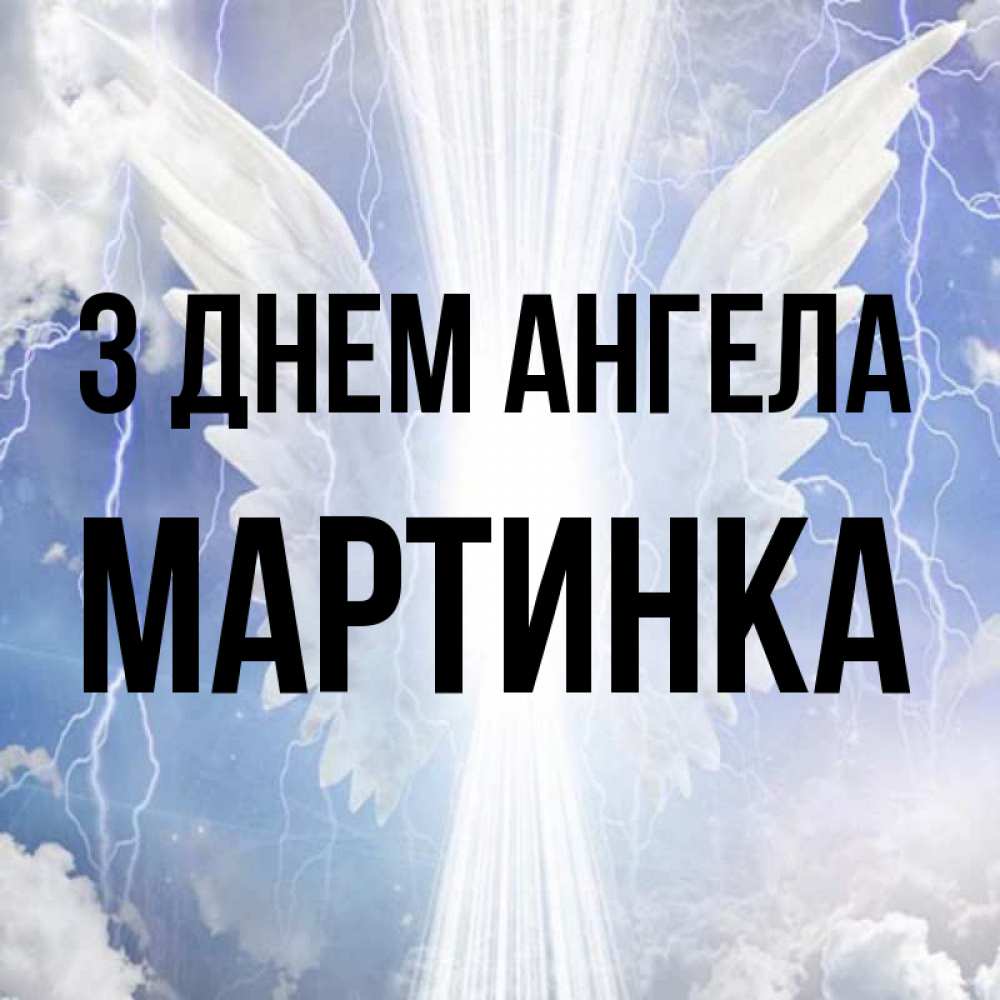 Открытка на каждый день з підписом, Мартинка З Днем ангела молнии на небе и свет Прикольна листівка з побажанням онлайн скачати безкоштовно 