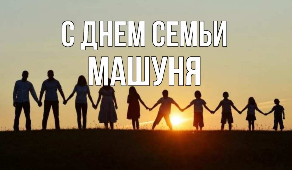 Открытка на каждый день з підписом, Машуня С днем семьи дети, родители Прикольна листівка з побажанням онлайн скачати безкоштовно 