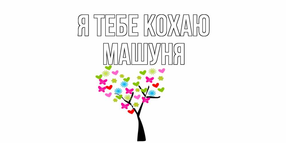 Открытка на каждый день з підписом, Машуня Я тебе кохаю Дерево, бабочки Прикольна листівка з побажанням онлайн скачати безкоштовно 