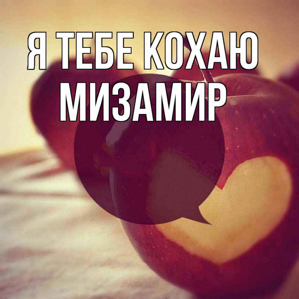 Открытка на каждый день з підписом, Мизамир Я тебе кохаю вырезалки из яблок Прикольна листівка з побажанням онлайн скачати безкоштовно 