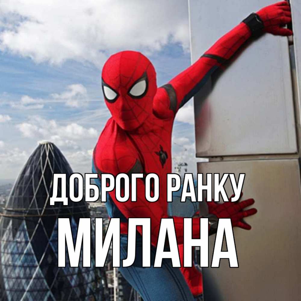 Открытка на каждый день з підписом, Милана Доброго ранку марвел герои Прикольна листівка з побажанням онлайн скачати безкоштовно 