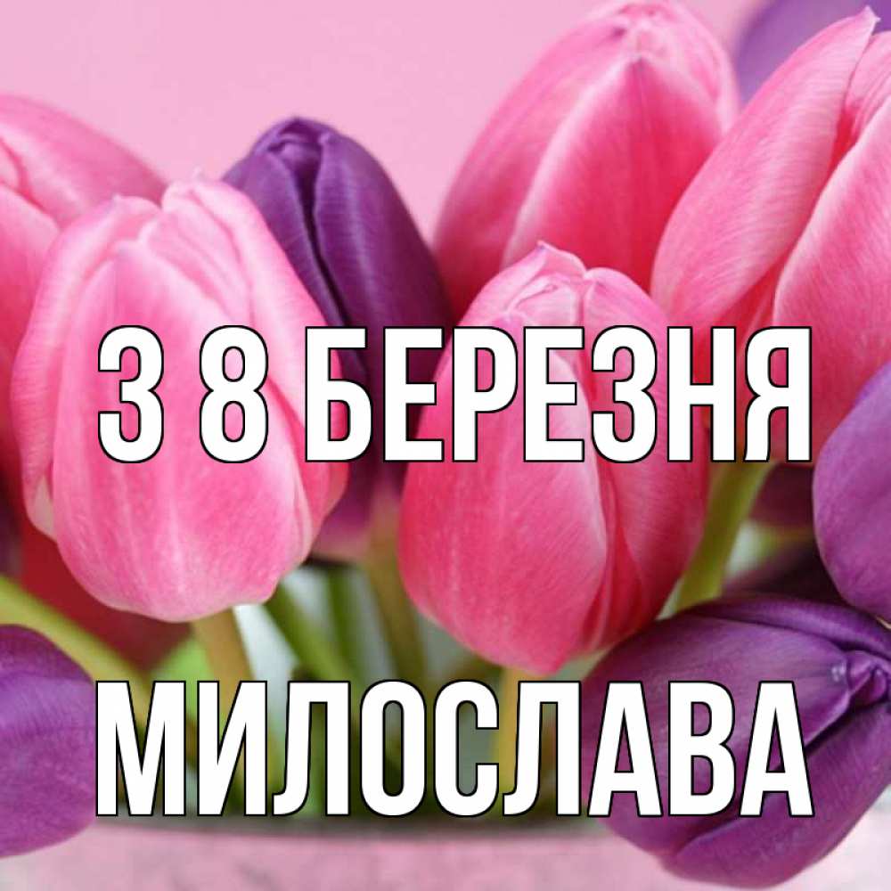 Открытка на каждый день з підписом, Милослава З 8 БЕРЕЗНЯ маме 1 Прикольна листівка з побажанням онлайн скачати безкоштовно 