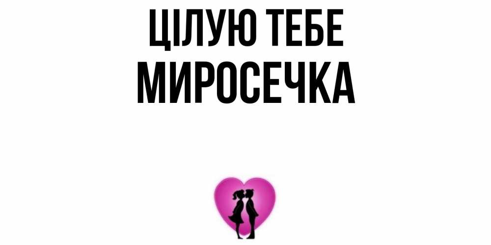 Открытка на каждый день з підписом, Миросечка Цілую тебе поцелуй Прикольна листівка з побажанням онлайн скачати безкоштовно 
