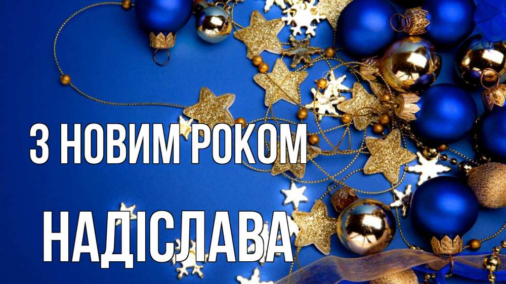 Открытка на каждый день з підписом, Надіслава З новим роком ёлочные украшения Прикольна листівка з побажанням онлайн скачати безкоштовно 