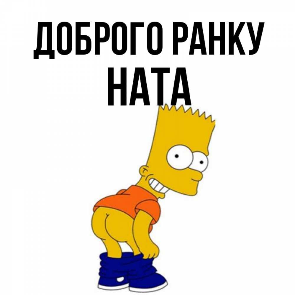 Открытка на каждый день з підписом, Ната Доброго ранку Открытки с Симпсонами Прикольна листівка з побажанням онлайн скачати безкоштовно 