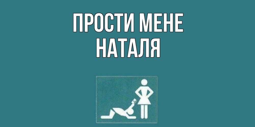 Открытка на каждый день з підписом, Наталя Прости мене прости Прикольна листівка з побажанням онлайн скачати безкоштовно 