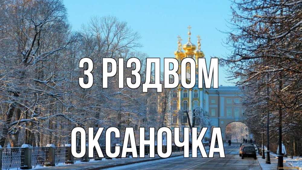 Открытка на каждый день з підписом, Оксаночка З Різдвом храм Прикольна листівка з побажанням онлайн скачати безкоштовно 
