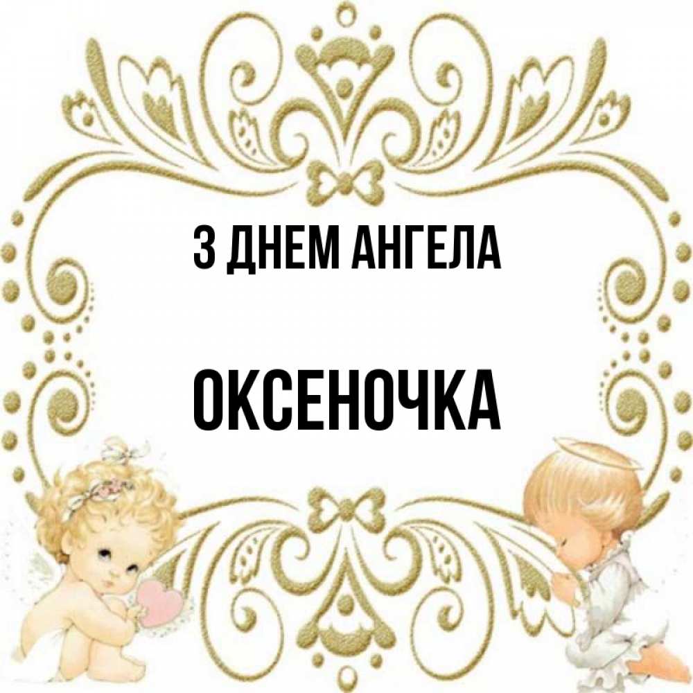 Открытка на каждый день з підписом, Оксеночка З Днем ангела с именинами поздравляют два красивых ангела. Один с сердечком другой молится Прикольна листівка з побажанням онлайн скачати безкоштовно 