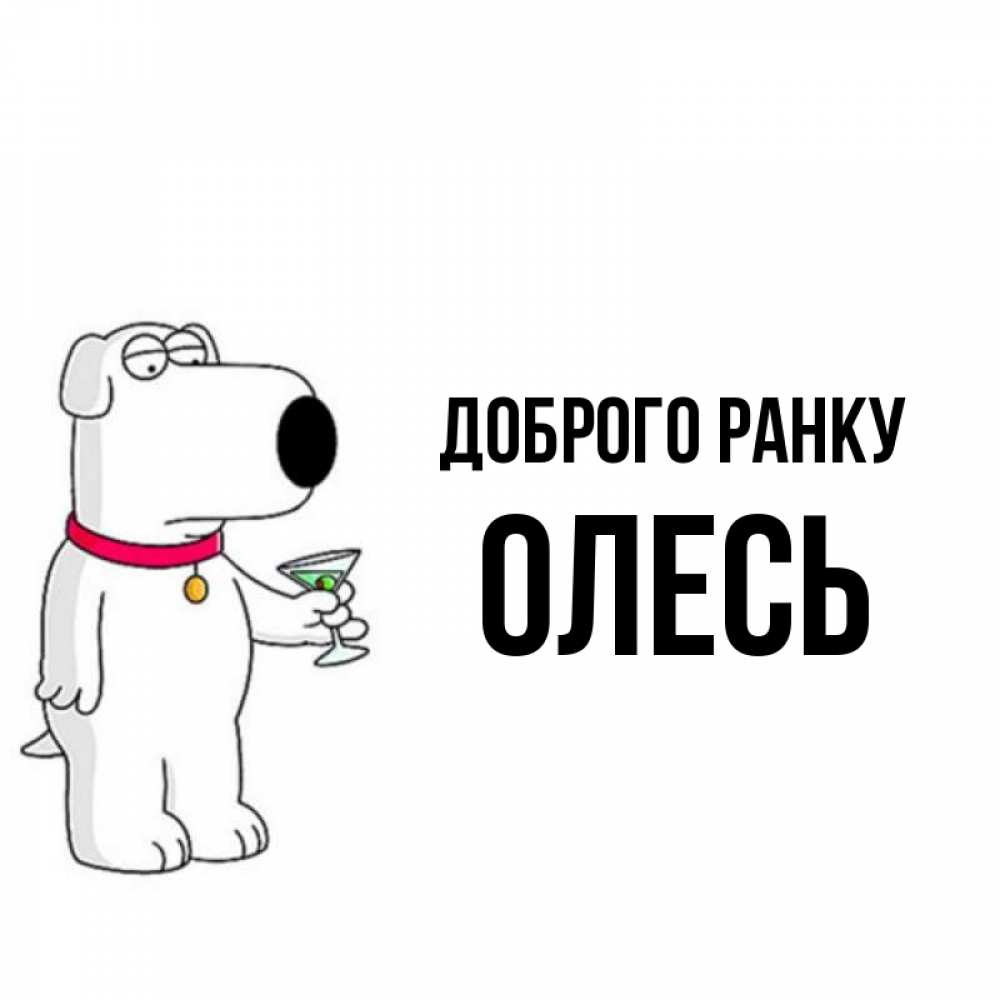 Открытка на каждый день з підписом, Олесь Доброго ранку герои мультфильмов белый пес Прикольна листівка з побажанням онлайн скачати безкоштовно 