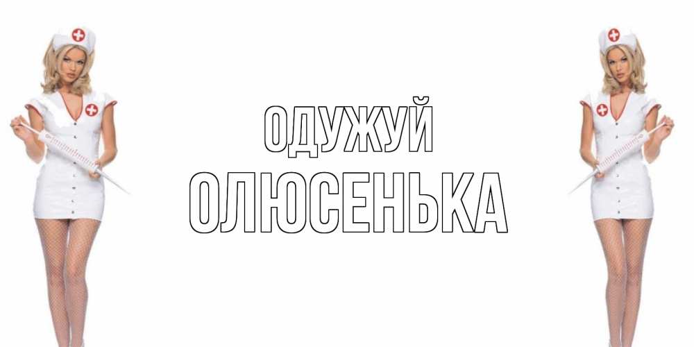 Открытка на каждый день з підписом, Олюсенька Одужуй открытки с медсестрой Прикольна листівка з побажанням онлайн скачати безкоштовно 