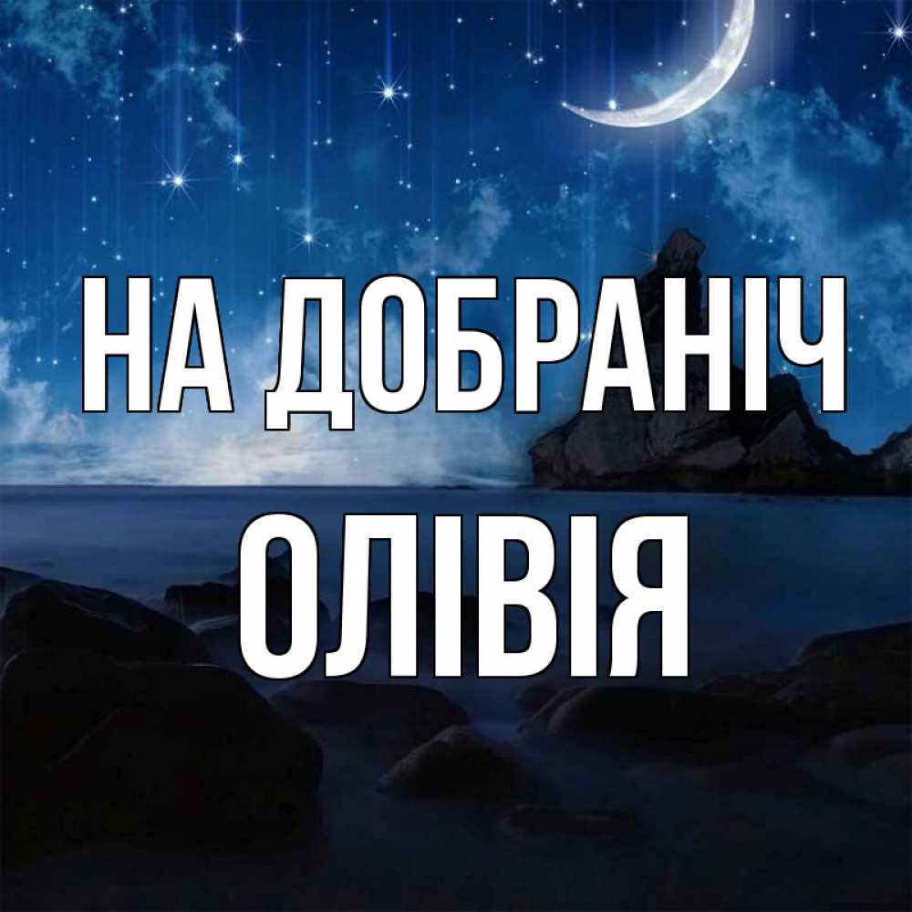 Открытка на каждый день з підписом, Олівія На добраніч море Прикольна листівка з побажанням онлайн скачати безкоштовно 