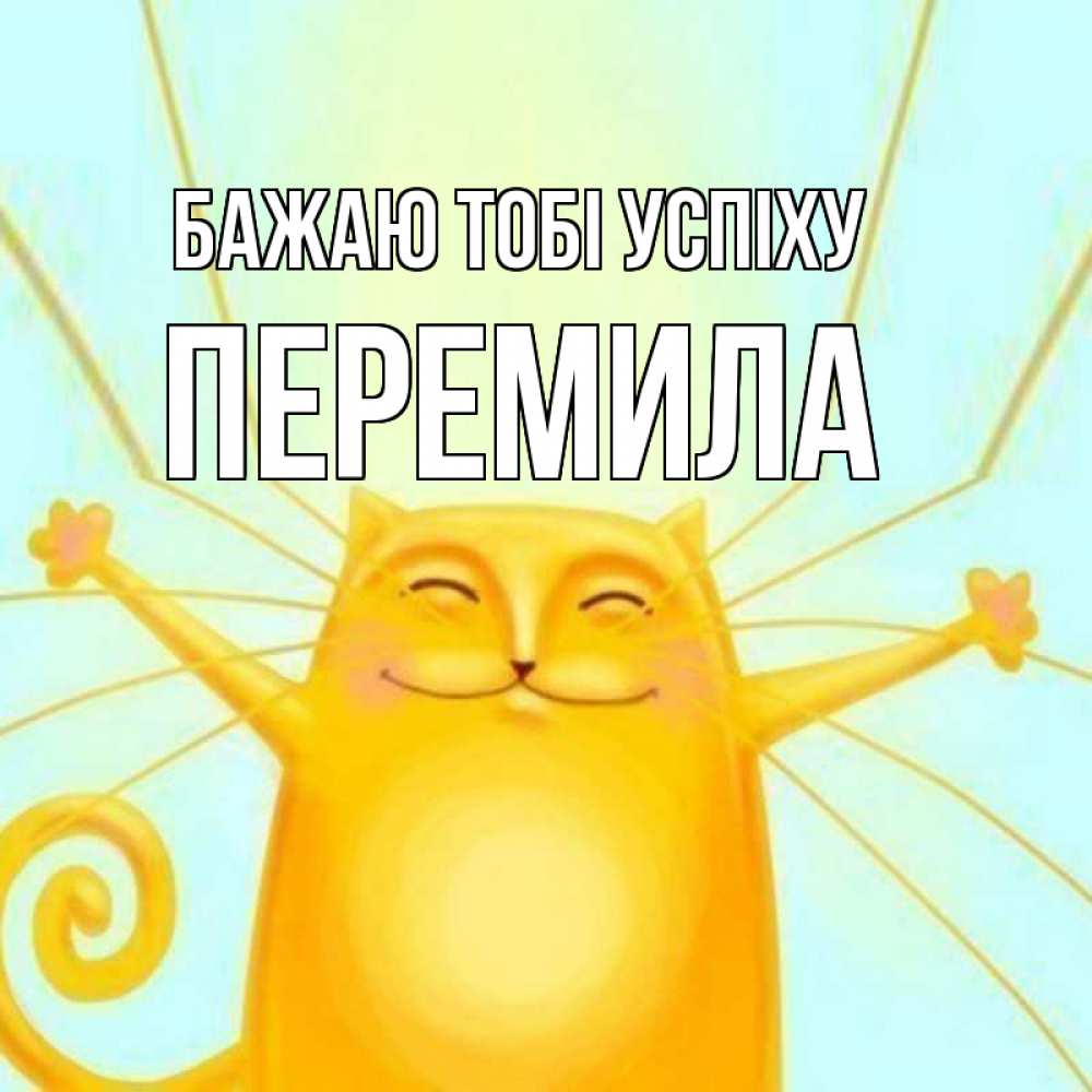 Открытка на каждый день з підписом, Перемила Бажаю тобі успіху пусть придет к тебе удача Прикольна листівка з побажанням онлайн скачати безкоштовно 