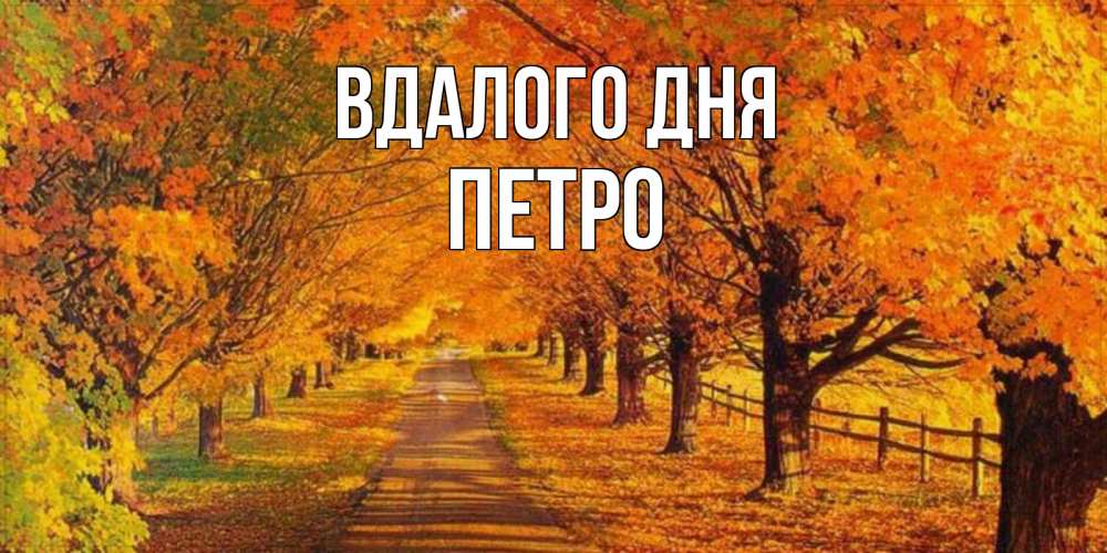 Открытка на каждый день з підписом, Петро Вдалого дня деревья с осенними листьями Прикольна листівка з побажанням онлайн скачати безкоштовно 