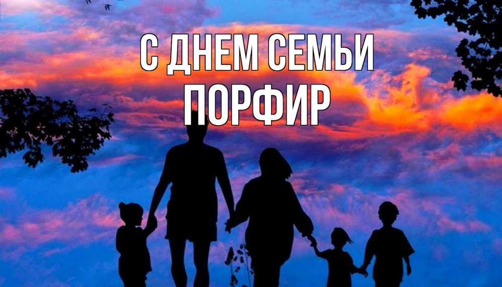 Открытка на каждый день з підписом, Порфир С днем семьи семья Прикольна листівка з побажанням онлайн скачати безкоштовно 