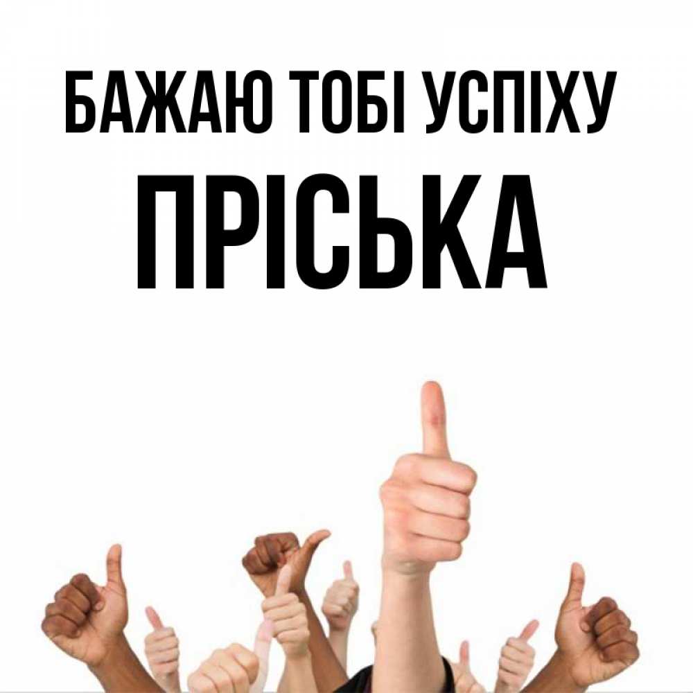 Открытка на каждый день з підписом, Пріська Бажаю тобі успіху молодцом Прикольна листівка з побажанням онлайн скачати безкоштовно 