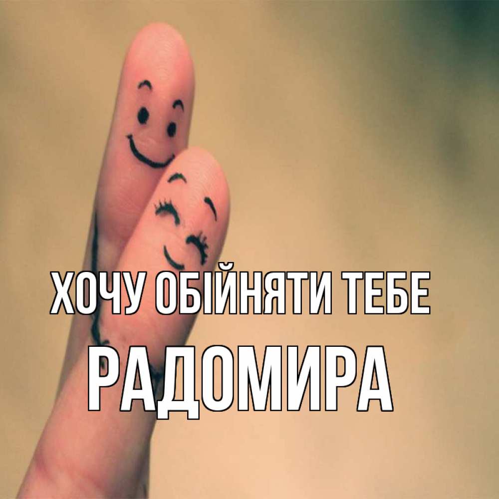 Открытка на каждый день з підписом, Радомира Хочу обійняти тебе рисунок на пальцах Прикольна листівка з побажанням онлайн скачати безкоштовно 
