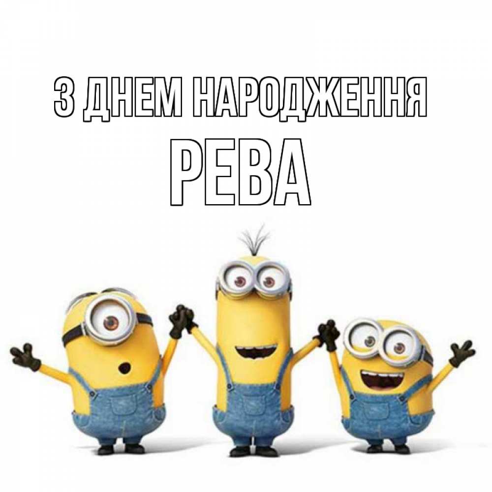 Открытка на каждый день з підписом, Рева З Днем народження с днюхой Прикольна листівка з побажанням онлайн скачати безкоштовно 