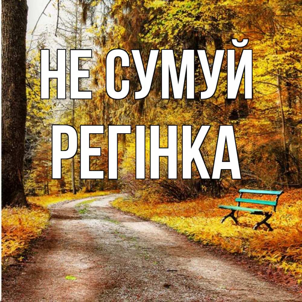Открытка на каждый день з підписом, Регінка Не сумуй зеленая лавочка Прикольна листівка з побажанням онлайн скачати безкоштовно 