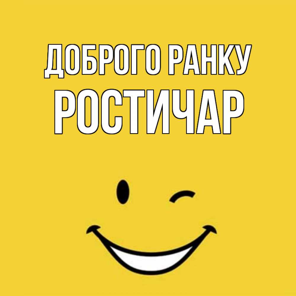 Открытка на каждый день з підписом, Ростичар Доброго ранку оранжевый фон Прикольна листівка з побажанням онлайн скачати безкоштовно 