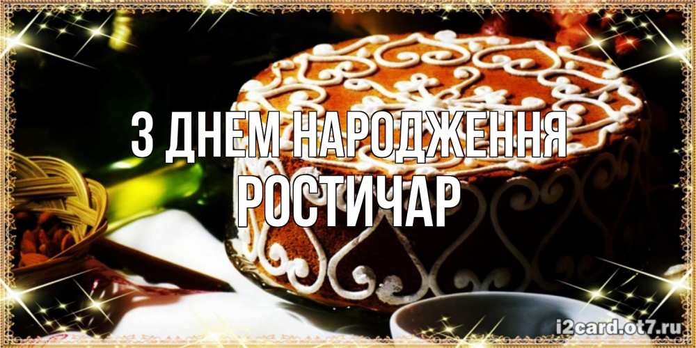 Открытка на каждый день з підписом, Ростичар З Днем народження открытка с тортом на день рождения Прикольна листівка з побажанням онлайн скачати безкоштовно 