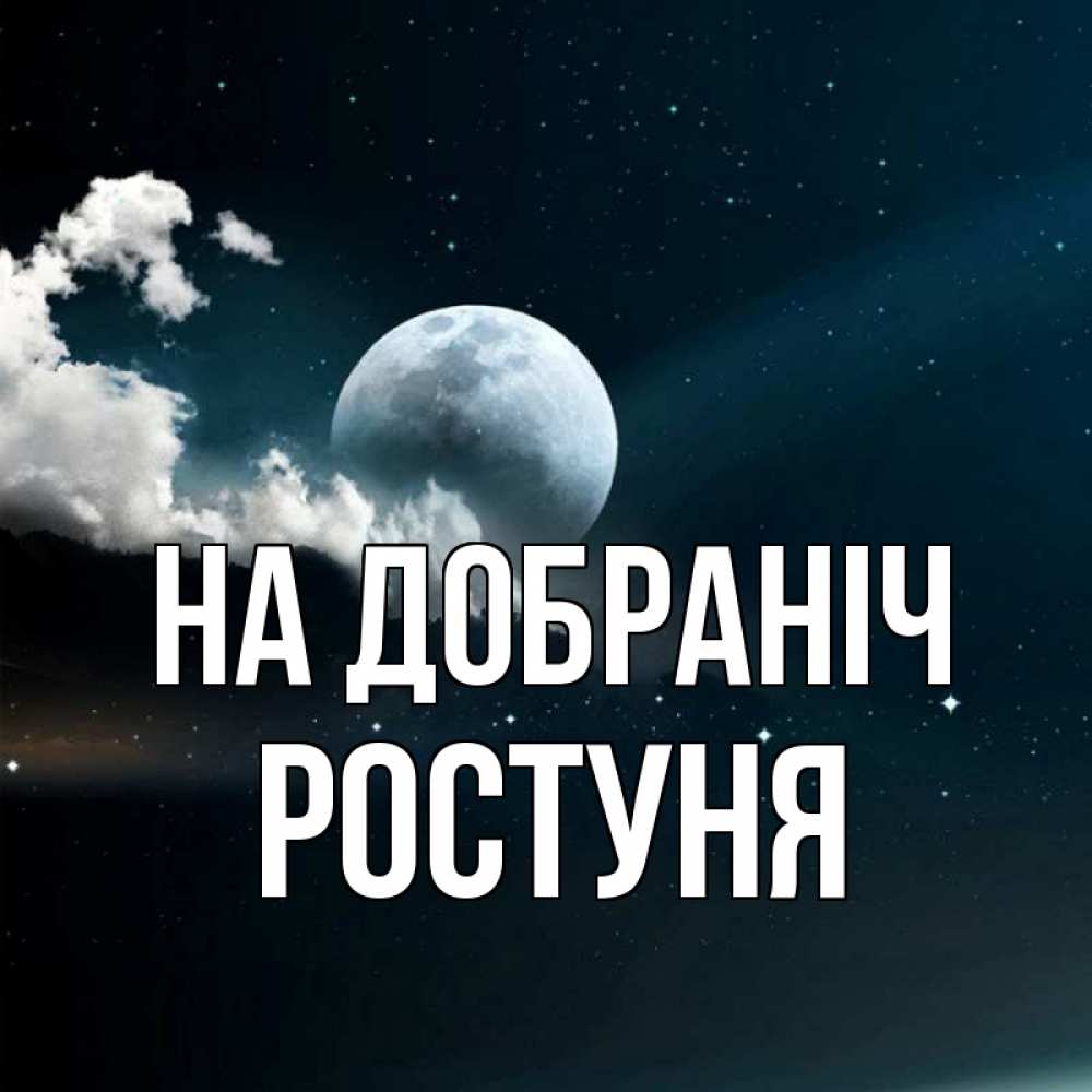 Открытка на каждый день з підписом, Ростуня На добраніч облака в лунном свете Прикольна листівка з побажанням онлайн скачати безкоштовно 