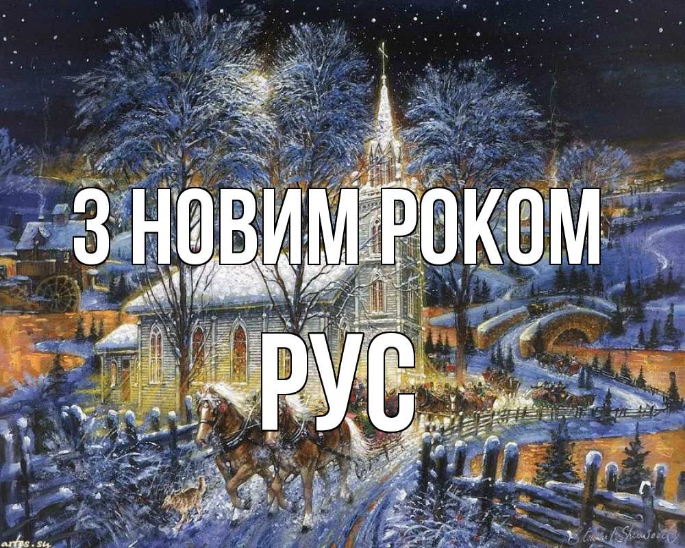 Открытка на каждый день з підписом, Рус З новим роком упряжка лошадей, лошади, новый год Прикольна листівка з побажанням онлайн скачати безкоштовно 