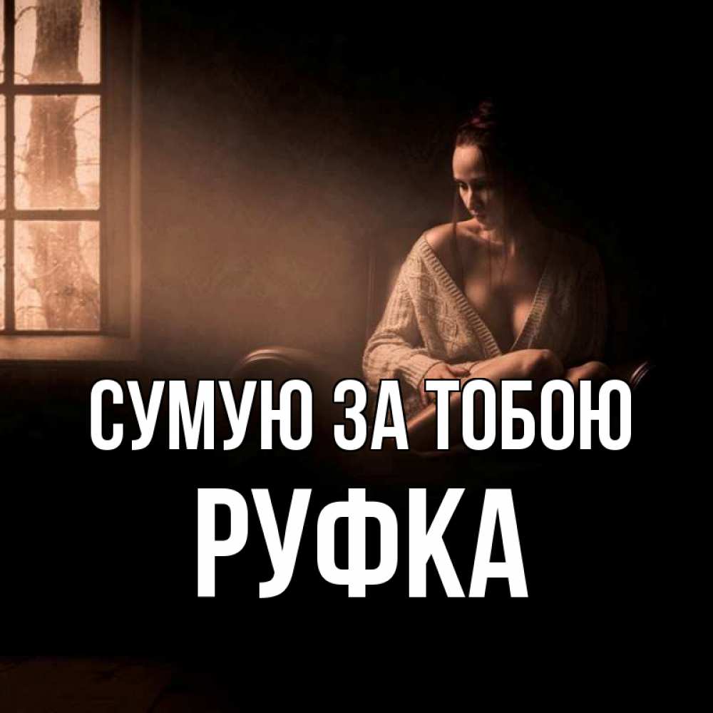 Открытка на каждый день з підписом, Руфка Сумую за тобою приходи в гости ко мне Прикольна листівка з побажанням онлайн скачати безкоштовно 