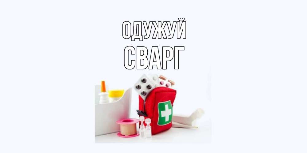 Открытка на каждый день з підписом, Сварг Одужуй аптечка Прикольна листівка з побажанням онлайн скачати безкоштовно 