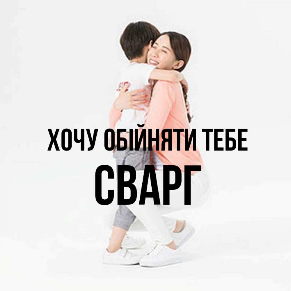 Открытка на каждый день з підписом, Сварг Хочу обійняти тебе соскучилась по сыну Прикольна листівка з побажанням онлайн скачати безкоштовно 