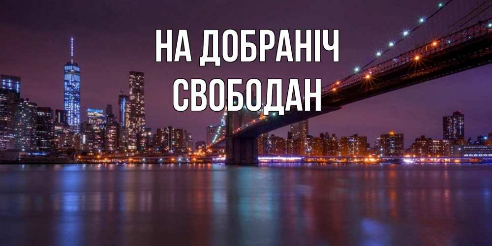Открытка на каждый день з підписом, Свободан На добраніч ночной мост Прикольна листівка з побажанням онлайн скачати безкоштовно 