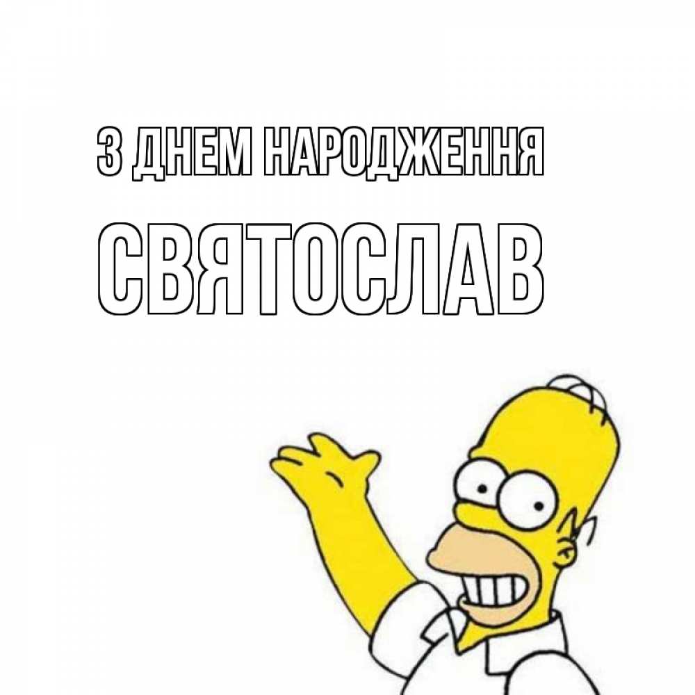 Открытка на каждый день з підписом, Святослав З Днем народження Поздравления Прикольна листівка з побажанням онлайн скачати безкоштовно 