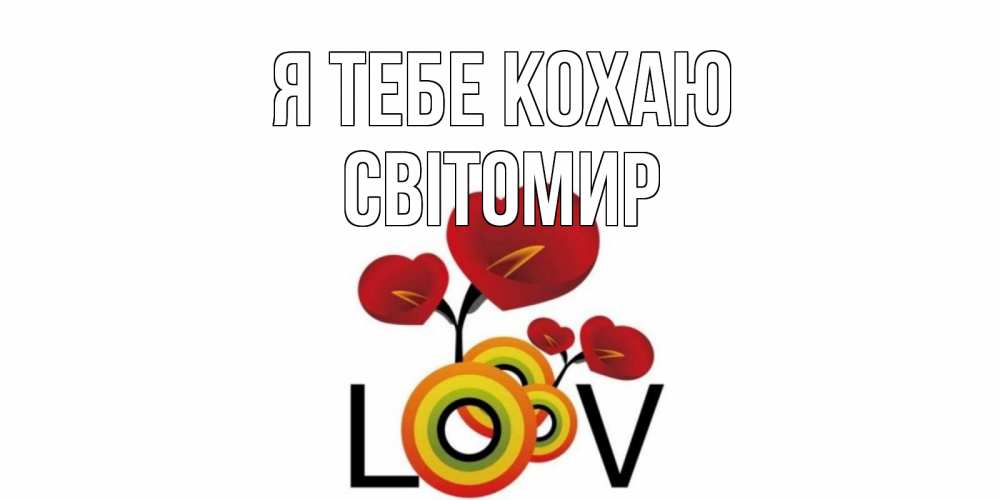 Открытка на каждый день з підписом, Світомир Я тебе кохаю цветы Прикольна листівка з побажанням онлайн скачати безкоштовно 