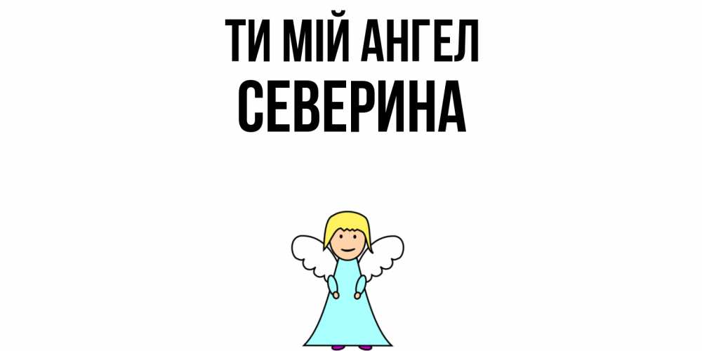 Открытка на каждый день з підписом, Северина Ти мій ангел ангел Прикольна листівка з побажанням онлайн скачати безкоштовно 