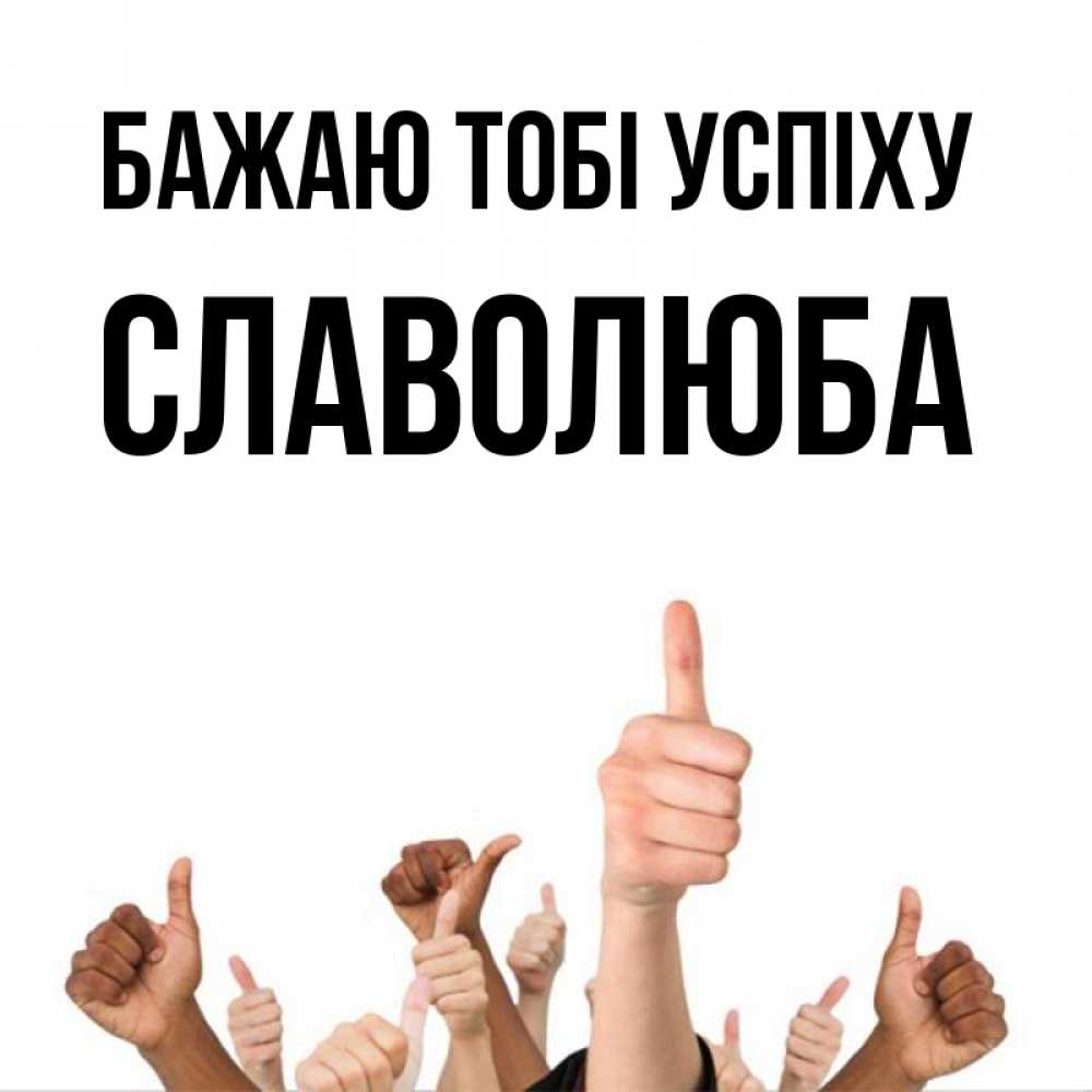 Открытка на каждый день з підписом, Славолюба Бажаю тобі успіху молодцом Прикольна листівка з побажанням онлайн скачати безкоштовно 