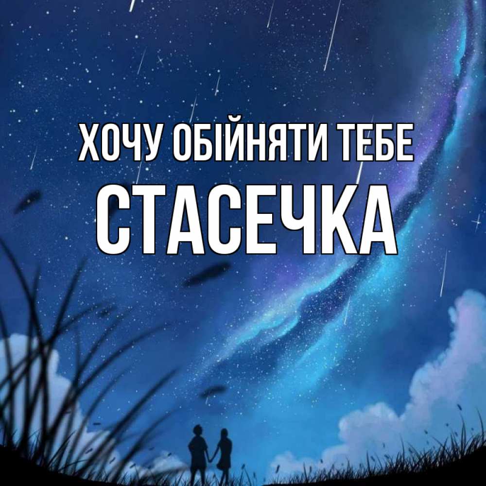 Открытка на каждый день з підписом, Стасечка Хочу обійняти тебе камыши Прикольна листівка з побажанням онлайн скачати безкоштовно 