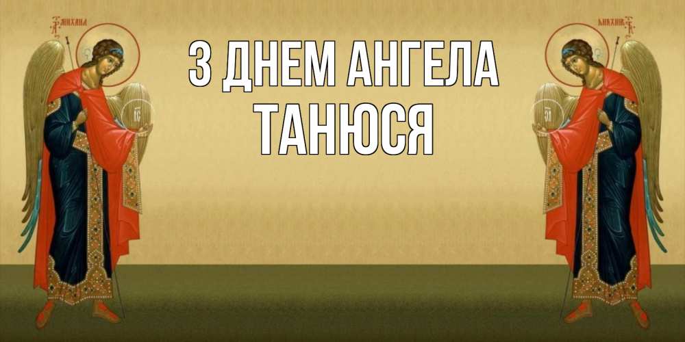 Открытка на каждый день з підписом, Танюся З Днем ангела христианство, праздники, день ангела Прикольна листівка з побажанням онлайн скачати безкоштовно 