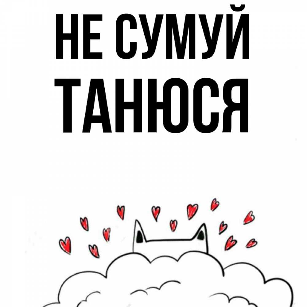 Открытка на каждый день з підписом, Танюся Не сумуй облако и ушки котика с сердечками Прикольна листівка з побажанням онлайн скачати безкоштовно 