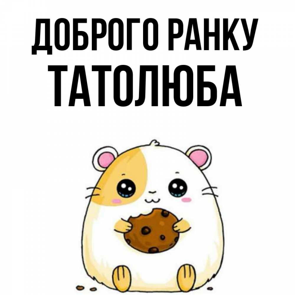 Открытка на каждый день з підписом, Татолюба Доброго ранку есть печеньку. Утречко Прикольна листівка з побажанням онлайн скачати безкоштовно 