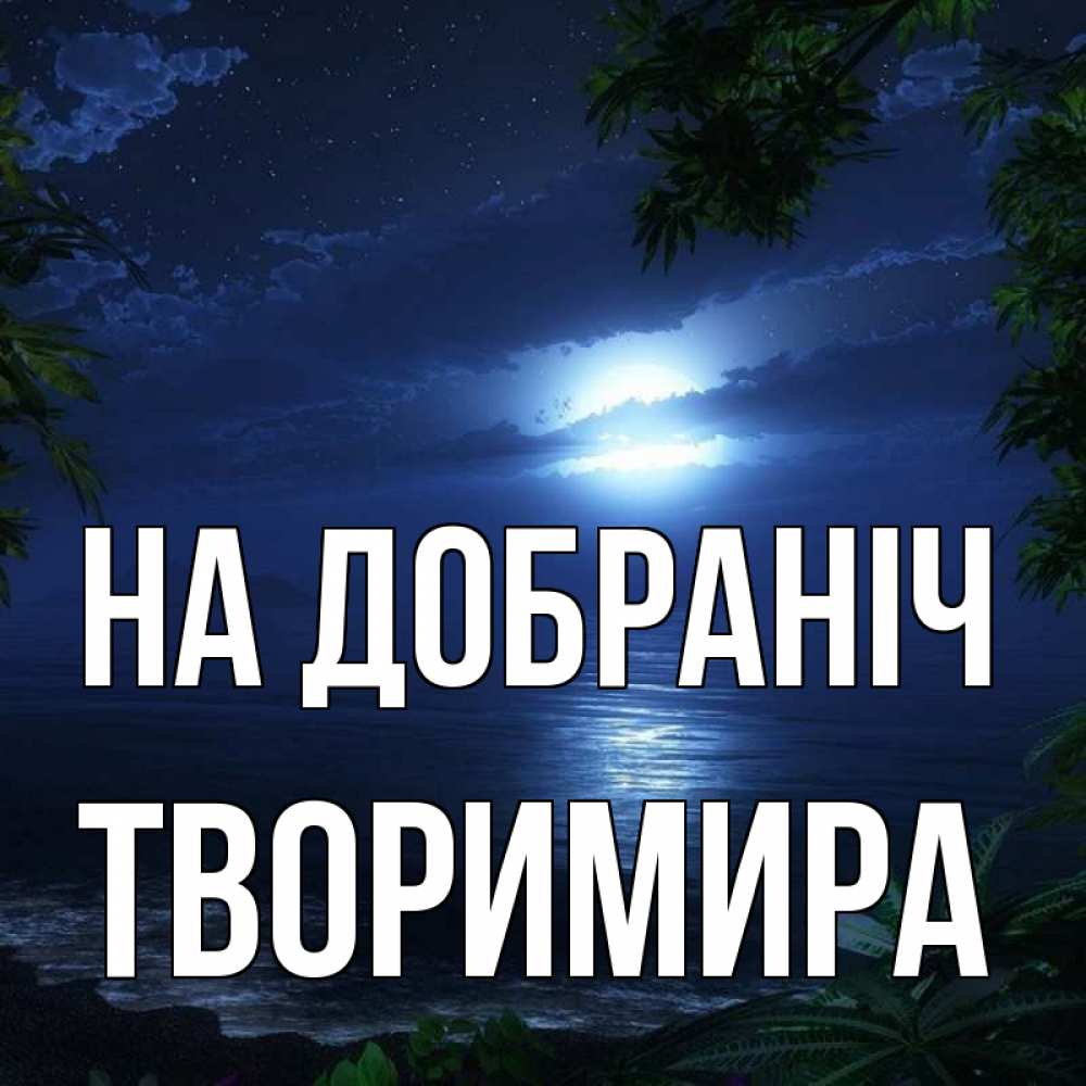 Открытка на каждый день з підписом, Творимира На добраніч тропический остров Прикольна листівка з побажанням онлайн скачати безкоштовно 