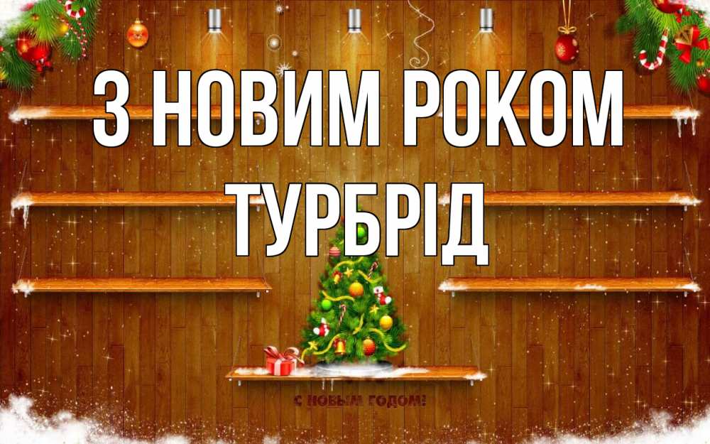 Открытка на каждый день з підписом, Турбрід З новим роком с новым годом Прикольна листівка з побажанням онлайн скачати безкоштовно 