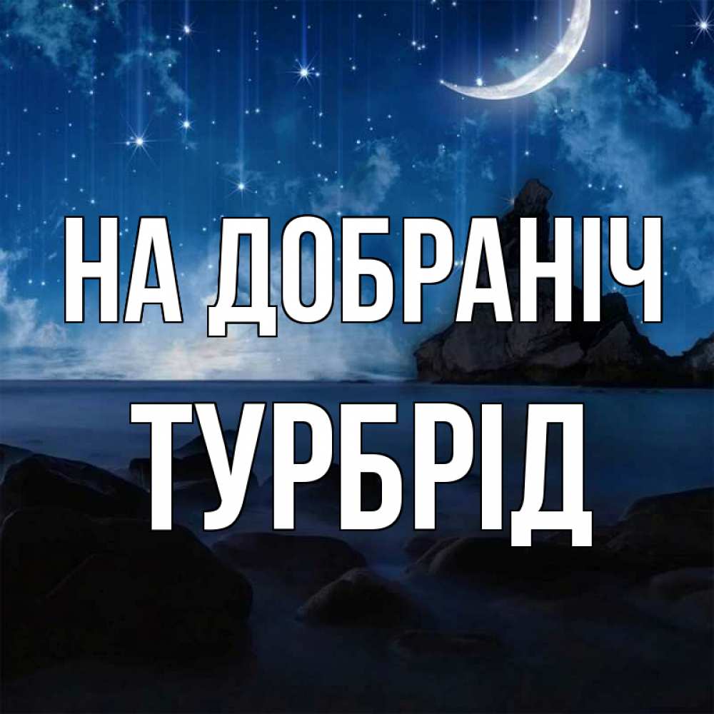 Открытка на каждый день з підписом, Турбрід На добраніч море Прикольна листівка з побажанням онлайн скачати безкоштовно 